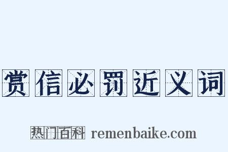赏信必罚近义词是什么意思的图片